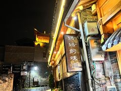 -妈妈的味道(和顺古镇店)