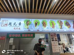 -赵元章肉骨烧(山塘街店)