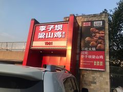 -李子坝梁山鸡(李子坝大鸡哥店)