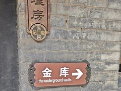 -协同庆钱庄博物馆