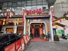 -湘水谣(芙蓉店)
