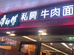 -康师傅私房牛肉面(申虹店)