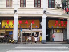 门面-百花传统甜品店(原址店)