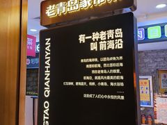-前海沿·青岛菜(李沧万达店)