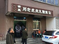 -清真·刘老虎肉丸糊辣汤(北郊分店)