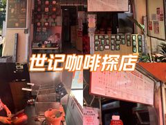 -世记咖啡(氹仔外卖店)
