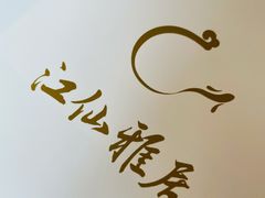 -江仙雅居(苏州桥店)