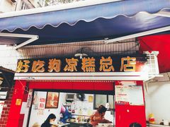 门面-好吃狗凉糕总店
