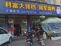 -利富大排档