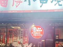 -鲁C·尚小炉·淄博烧烤(市北店)