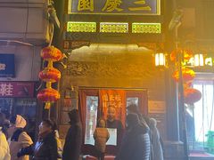 -德云社三庆园