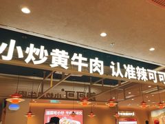 -辣可可·小炒黄牛肉(望京凯德MALL店)