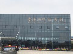 -南通洲际绿博园