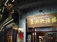 门面-皇饭儿·王润兴酒楼(河坊街店)