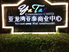 -亚龙湾亚泰商业街