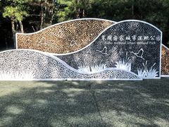 -翠湖国家城市湿地公园