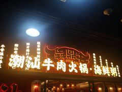 -犇鼎牛潮汕牛肉火锅(新辰里学清路店)