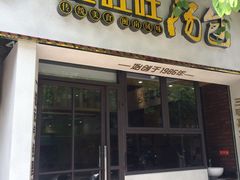 -鑫旺旺汤包(总店)