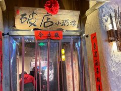 门面-破三川·新川菜(静安大融城店)