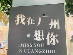 -友达面馆(广州总店)