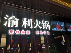 门面-渝利重庆火锅