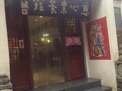 -慈心素食馆(绳金塔店)