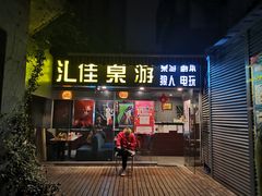 -汇佳桌游剧本咖啡馆(万体馆旗舰店)