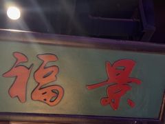 -清真·老门框爆肚涮肉·中华老字号(丰管路店)