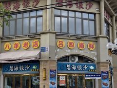 -碧海银沙海鲜餐厅(恒大海上威尼斯店)