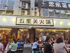 -五里关火锅(牛市口店)