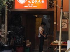 门面-化龙桥九宫格火锅(清水河店)