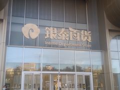 -银泰百货(北京大红门店)