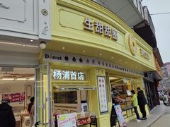 -85度C(生甜甜圈研究工坊·上海平凉店)