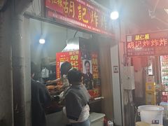 -胡仁根胡记炸炸炸