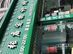 -畜牧兽医站(共江路店)