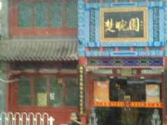 门面-楚畹园