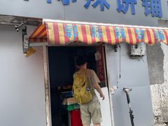 -郭际辣饼铺(第三中学店)