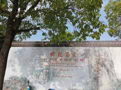 -程十发艺术馆