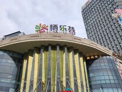 -栖乐荟购物广场