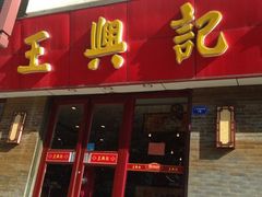 iphone_upload_pic-王興記(南禅寺店)