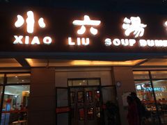 门面-小六汤包·老字号·中华名小吃(兴庆路店)
