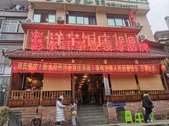 -郑件洋芋饭庄