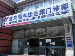 -美年大健康体检中心(西直门分院)