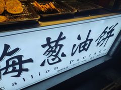 -老上海葱油饼(黄河路店)