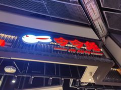 -今今转转自助小火锅(天祥广场店)