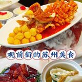🔥观前街这家宝藏餐厅，苏州桂鱼一绝！