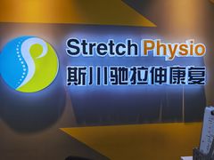 -Stretch斯川驰·拉伸·运动康复(南施街店)