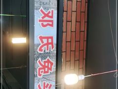 门面-邓氏兔头