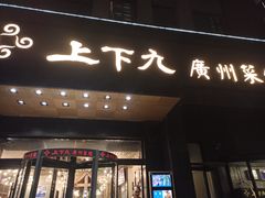 门面-上下九广州菜馆(锦业路店)