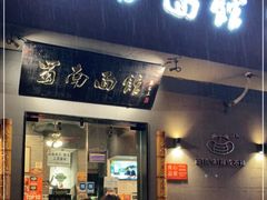 门面-蜀南面馆(莘沥路)